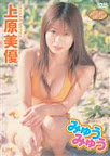 上原美優みゅうみゅう[DVD] (I-ONE アイドルワンプラチナムシリーズ)