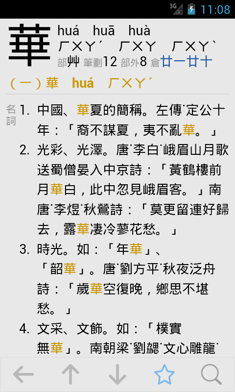Android application 國語字典 screenshort