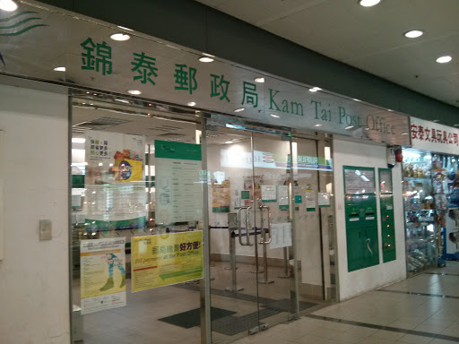 錦泰郵政局