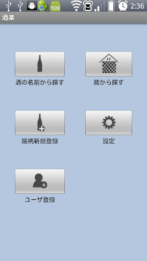 酒楽 日本酒 焼酎アプリ
