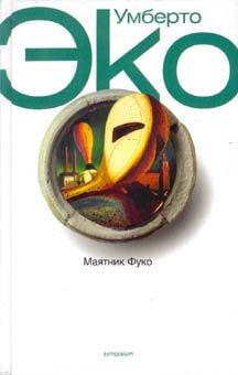 умберто эко маятник фуко