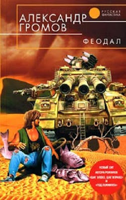 Александр Громов - Феодал