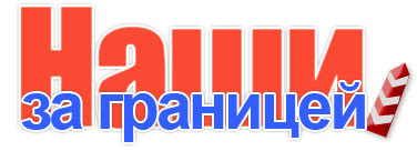 Наши за границей