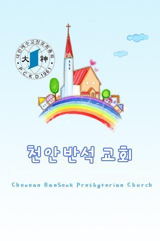 천안반석교회