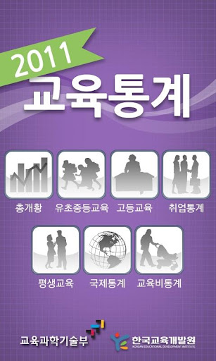 【免費教育App】2011교육통계-APP點子