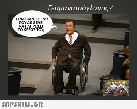 Γερμαν°τσόγλανος! ΕΙΝΑΙ ΚΑΝΕΙΣ ΕΔΩ ΠΟΥ ΔΕ ΘΕΛΕΙ ΝΑ ΠΛΗΡΩΣΕΙ ΤΟ ΧΡΕΟΣ ΤΟΥ;