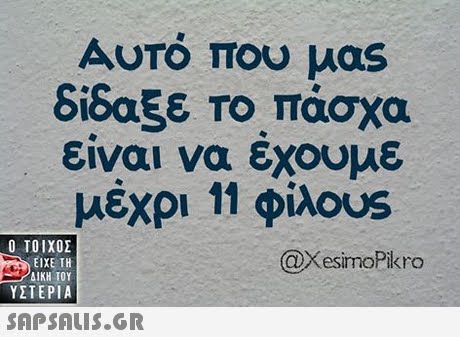 Αυτό που μας δίδαξε το πάσχα είναι να έχουμε μέχρι 11 φίλο)  ΥΣΤΕΡΙΑ @XesimoPikro 