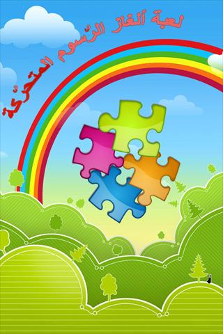 Puzzle الرسوم المتحركة