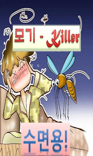 スミョンヨン蚊Killer