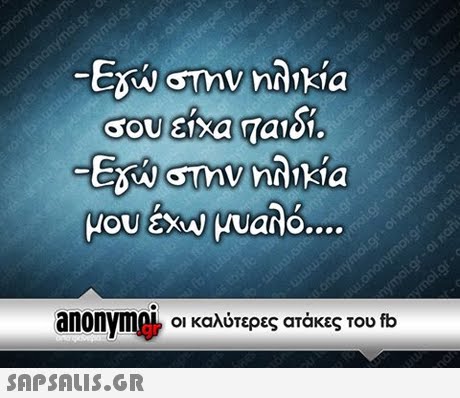 μου έΧΝ μυαλό anonymnie οι καλύτερες ατάκες του fb