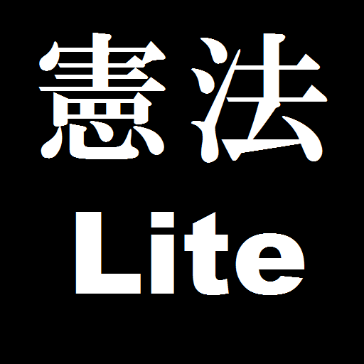 ☆短期速習！☆日本国憲法条文穴埋めクイズLite【無料版】 LOGO-APP點子