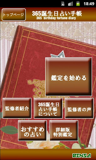 365日誕生日占い手帳：恋愛パック「あなたとあの人」特別鑑定