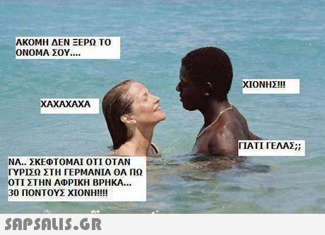 ΑΚΟΜΗ ΔΕΝ ΞΕΡΩ ΤΟ ΟΝΟΜΑ ΣΟΥ ΧΙΟΝΗΣΙ!! ΓΙΑΤΙ ΓΕΛΑΣ;; ΝΑ.. ΣΚΕΦΤΟΜΑΙ ΟΤΙ ΟΤΑΝ ΓΥΡΙΣΩ ΣΤΗ ΓΕΡΜΑΝΙΑ ΘΑ ΠΩ ΟΤΙ ΣΤΗΝ ΑΦΡΙΚΗ ΒΡΗΚΑ 30 ΠΟΝΤΟΥΣ ΧΙΟΝΗ!!!! 