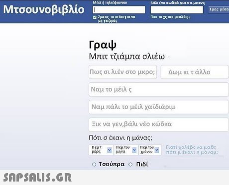 Μτσουνοβιβλίο | μας μί0a Γραψ Μπιτ τζιάμπα σλιέω Πως σιλιέν στο μικρο; : Δωμ κι τ άλλο Ναμ το μέιλ ς Ναμ πάλι το μέιλ χαιδιάριμ Εκ να γεν,βάλι νέο κώδκα Πότι σ έκανι η μάνας; μέρα μήνα χρόνου πότι μ έκαντη μάναμ; Ο Τσούπρα ο Παδί 