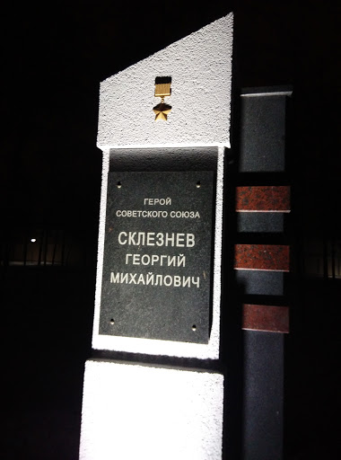 Памятник  Склезневу