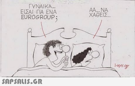 ΓΥΝΑΙΚΑ ΕΙΣΑΙ ΓΙΑ ΕΝΑ EUROGROUP ΧΑΘΕΙΣ