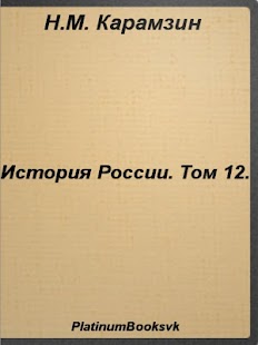 How to install История России.Том 12.Карамзин patch 1.0 apk for pc