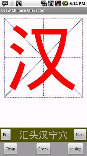 临摹汉字 预览版