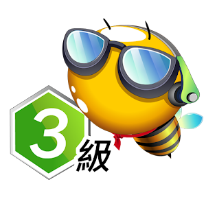 巨匠蜂美語3級.apk 5.02