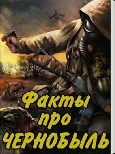 How to mod Интересные факты про Чернобыль lastet apk for android