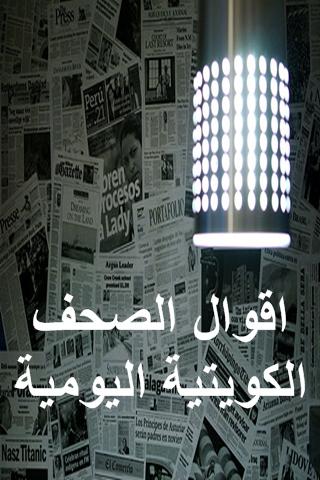 اقوال الصحف