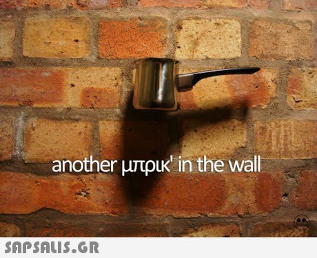 another μπρικι in the wall 