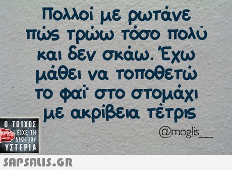 Πολλοί με ρωτάνε TUOS Τρώω τόσο πολύ και δεν σκάω. Έχω μάθει να Τοποθετώ Το φαί. στο στομάχι με ακρίβεια Térps  ΥΣΤΕΡΙΑ @mogis 