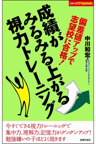 成績がみるみる上がる視力トレーニング