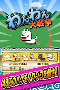 How to get わんわん大戦争 1.0 apk for bluestacks