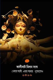 How to download Durga Puja KalighatMilanSangha patch 1.0.0 apk for android