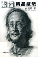 素描精品技法