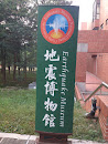 中正大學 地震博物館