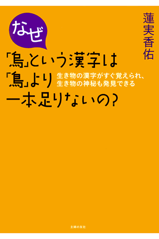 なぜ「烏」という漢字は「鳥」より一本足りないの？