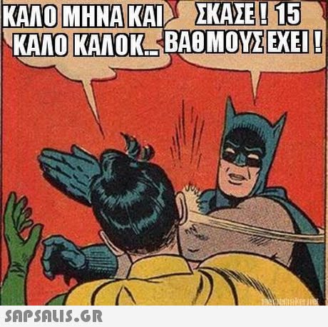 ΚΑΛΟ ΜΗΝΑ ΚΑΙ ΣΚΑΣΕ! 15 NKAAOIKAA OK: ΒΑΘΜΟΥΣ ΕΧΕΙ! 