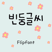 Aa빈둥글씨™ 한국어 Flipfont - Monotype Imaging Inc.