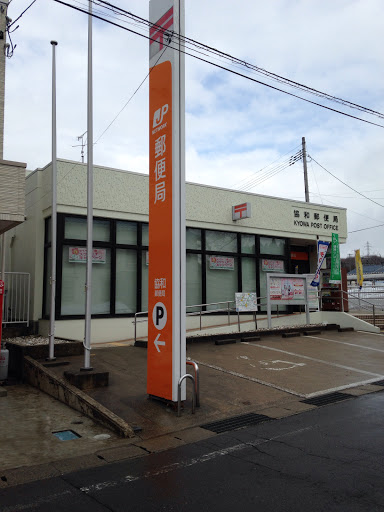 協和郵便局 Kyouwa Post Office