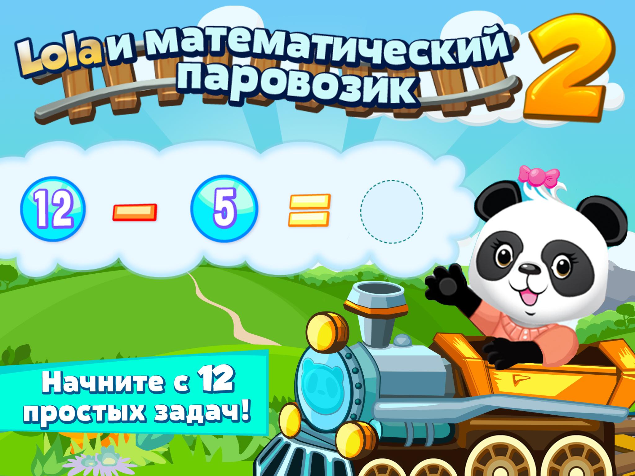 Android application Lola Pandas Math Train 2 screenshort