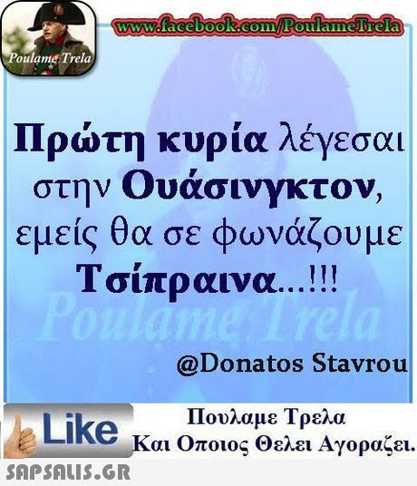 oulame Trela 11ρωτη κυρια Λεγεσαι στην Ουάσινγκτον, εμείς θα σε φωνάζουμε Τσίπραινα ! ! ! @Donatos Stavrou Πουλαμε Τρελα Like και οποιος θελει Αγοραζει.