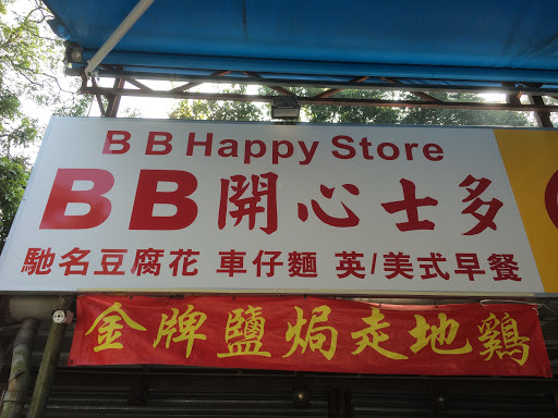 BB開心士多 BB Happy Store