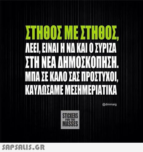ΣΤΗΘΟΣ ΜΕ ΣΤΗΘΟΣ ΛΕΕΙ, ΕΙΝΑΙ Η ΝΑ ΚΑΙ Ο ΣΥΡΙΖΑ ΣΤΗ ΝΕΑ ΔΗΜΟΣΚΟΠΗΣΗ ΜΠΑ ΣΕ ΚΑΛΟ ΣΑΣ ΠΡΟΣΤΥΧΟ ΚΑΥΑΊΣΑΜΕ ΜΕΣΗΜΕΡΙΑΤΙΚΑ @dimmarg STICKERS MASSES FOR THE 