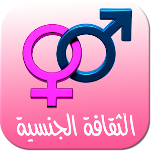 الثقافة الجنسية - للكبار فقط.apk 2.0