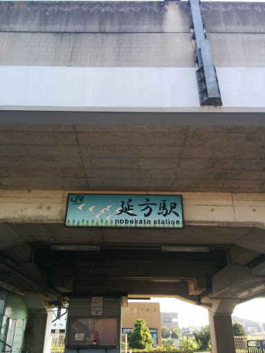 延方駅 Nobukata station