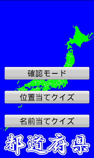 都道府県 Free