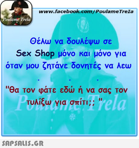 www.facebook.com/PoulameTreIa oulame Trela Θέλω να δουλέψω σε Sex Shop μόνο και μόνο για όταν μου ζητάνε δονητές να λεω Θα Τον φάτε εδώ ή να σας Τον τυλίξω για σπίτι;; rela 