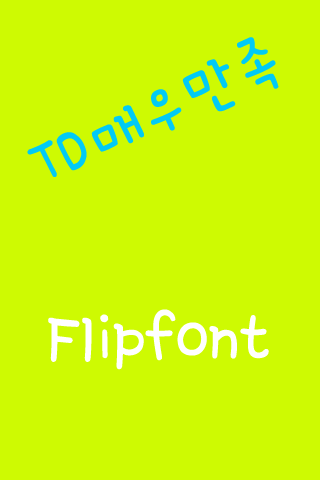 TD매우만족 한국어 FlipFont