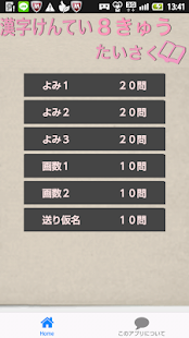 How to get 漢字検定８級たいさく 0.0.2 mod apk for pc