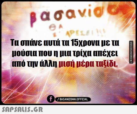Τα σπάνε αυτά τα 15χρονα με τα μούσια που η μια τρίχα απέχει από την άλλη μισή μέρα ταξίδL 0 BASANIZ0MALOFFICIAL 