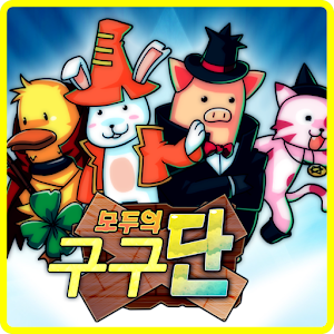 모두의 구구단.apk 1.0.2