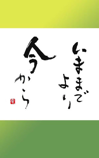 生き方が前向きになる人生を変えた３１の言葉