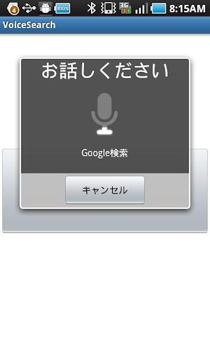 音声Google検索